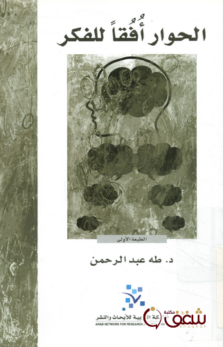 كتاب الحوار أفقًا للفكر للمؤلف طه عبدالرحمن